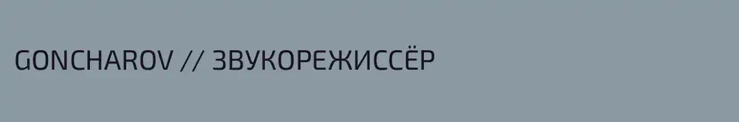 GONCHAROV // ЗВУКОРЕЖИССЁР